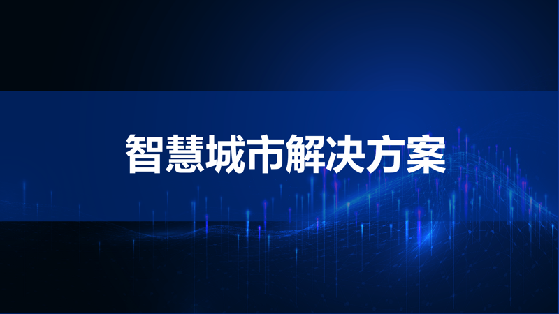 智慧安防：构建科技与安全的桥梁